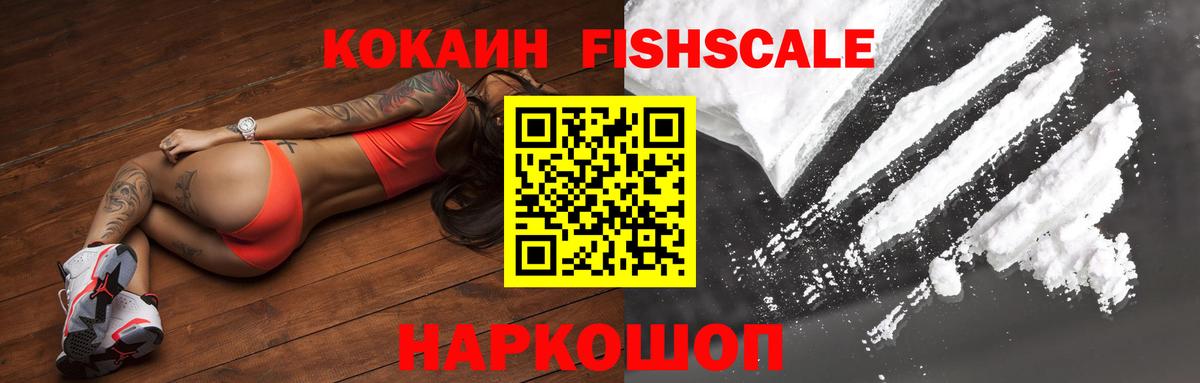 COCAIN FishScale Саянск